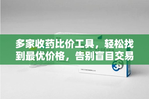 连云港多家收药比价工具，轻松找到最优价格，告别盲目交易
