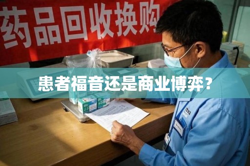 连云港患者福音还是商业博弈？