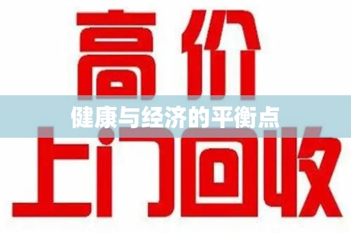 连云港健康与经济的平衡点