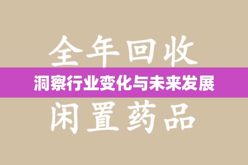 连云港洞察行业变化与未来发展