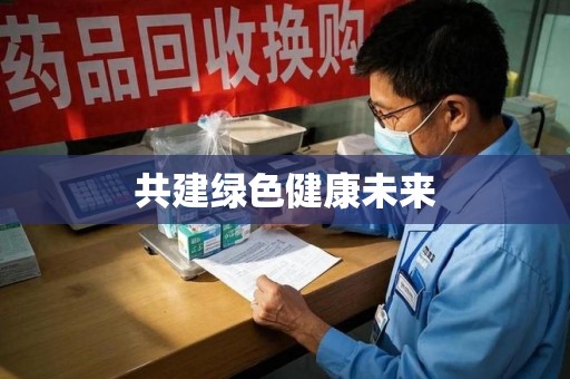 连云港共建绿色健康未来