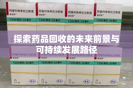 连云港探索药品回收的未来前景与可持续发展路径