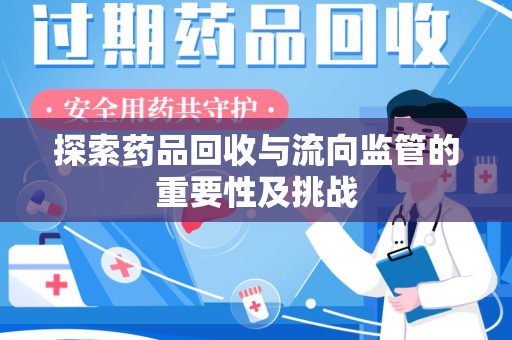 连云港探索药品回收与流向监管的重要性及挑战