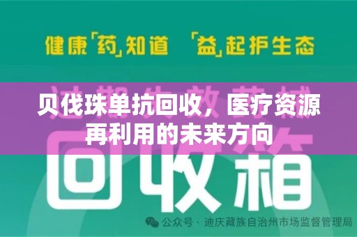 连云港贝伐珠单抗回收，医疗资源再利用的未来方向