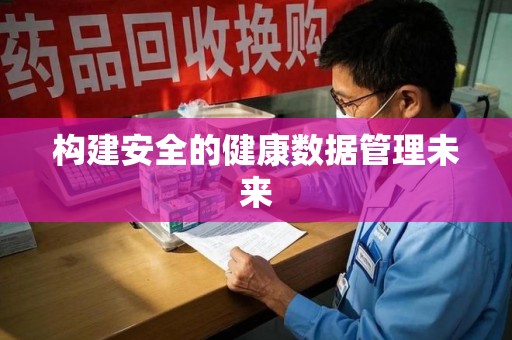 连云港构建安全的健康数据管理未来