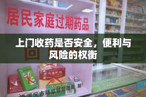 连云港上门收药是否安全，便利与风险的权衡