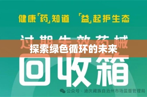 连云港探索绿色循环的未来