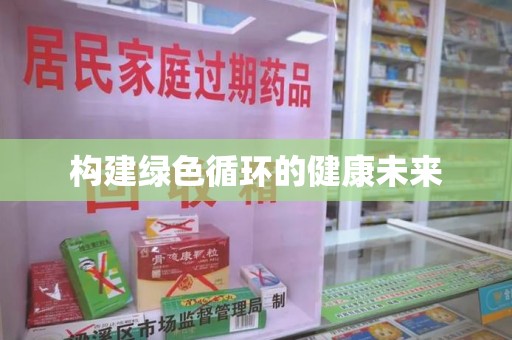 连云港构建绿色循环的健康未来