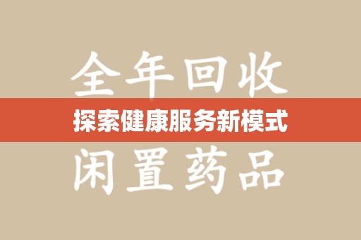 连云港探索健康服务新模式