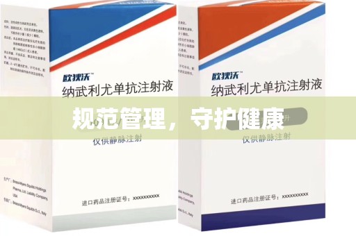 连云港规范管理，守护健康