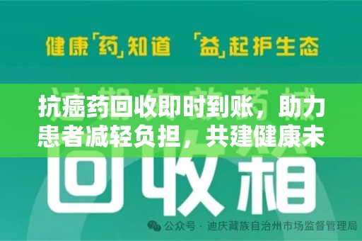 连云港抗癌药回收即时到账，助力患者减轻负担，共建健康未来