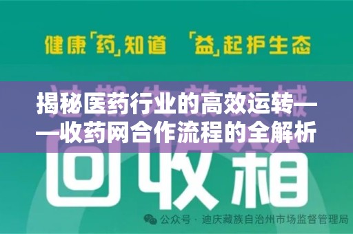 连云港揭秘医药行业的高效运转——收药网合作流程的全解析