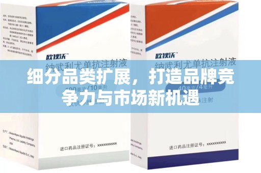 连云港细分品类扩展，打造品牌竞争力与市场新机遇