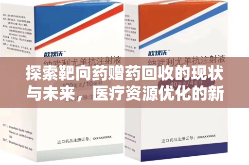 连云港探索靶向药赠药回收的现状与未来，医疗资源优化的新视角