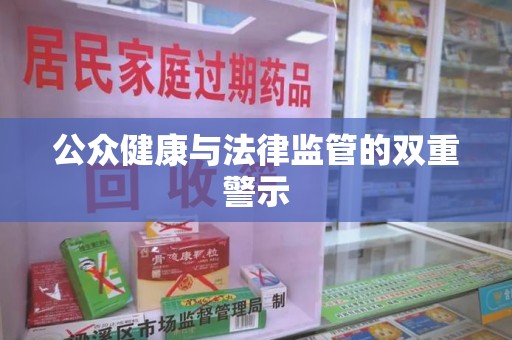 连云港公众健康与法律监管的双重警示