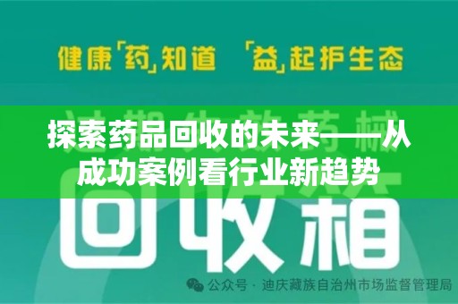 连云港探索药品回收的未来——从成功案例看行业新趋势
