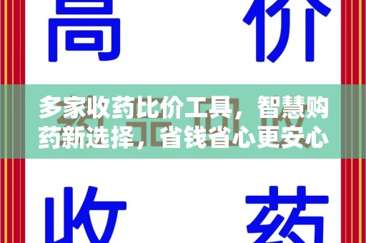 连云港多家收药比价工具，智慧购药新选择，省钱省心更安心