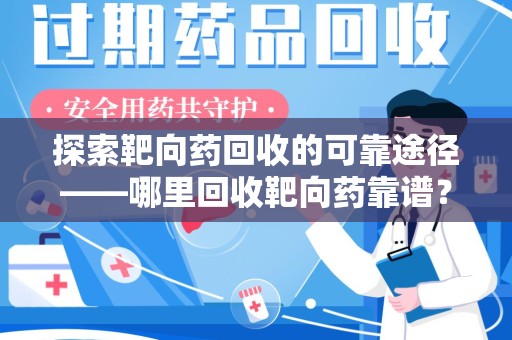 连云港探索靶向药回收的可靠途径——哪里回收靶向药靠谱？