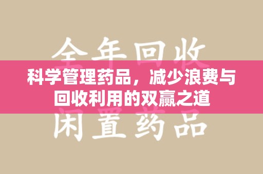 连云港科学管理药品，减少浪费与回收利用的双赢之道