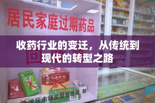 连云港收药行业的变迁，从传统到现代的转型之路