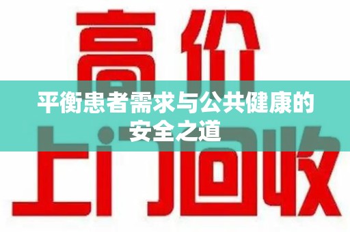 连云港平衡患者需求与公共健康的安全之道