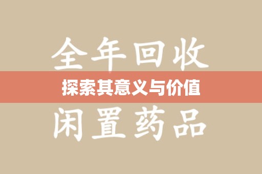 连云港探索其意义与价值