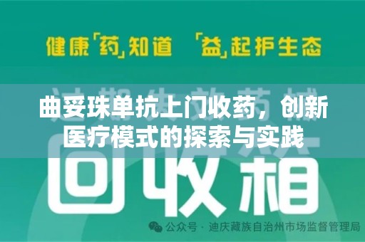 连云港曲妥珠单抗上门收药，创新医疗模式的探索与实践