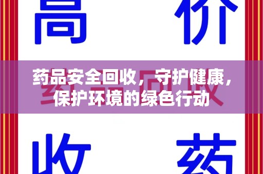 连云港药品安全回收，守护健康，保护环境的绿色行动
