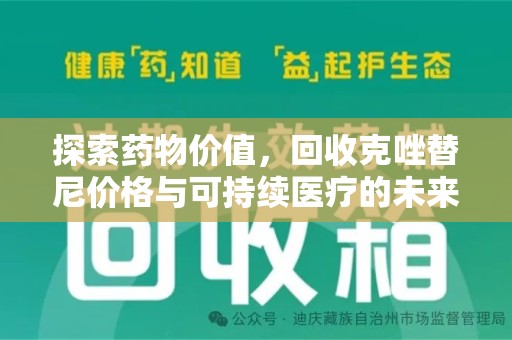 连云港探索药物价值，回收克唑替尼价格与可持续医疗的未来