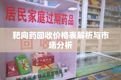 连云港靶向药回收价格表解析与市场分析
