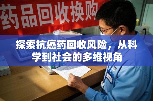 连云港探索抗癌药回收风险，从科学到社会的多维视角