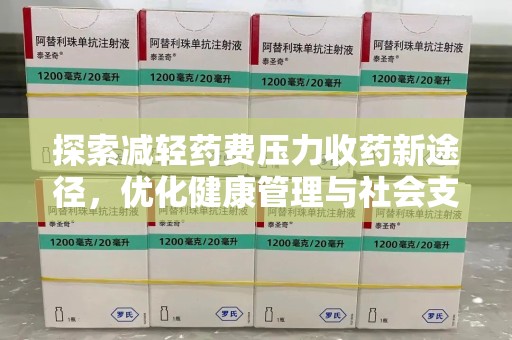 连云港探索减轻药费压力收药新途径，优化健康管理与社会支持