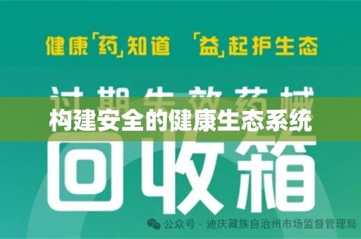 连云港构建安全的健康生态系统