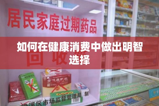 连云港如何在健康消费中做出明智选择