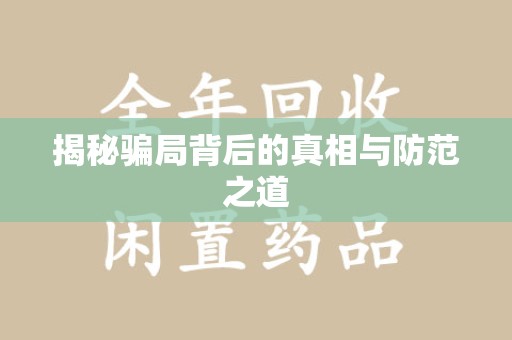 连云港揭秘骗局背后的真相与防范之道
