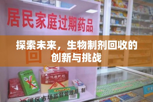 连云港探索未来，生物制剂回收的创新与挑战