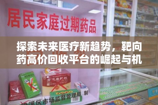 连云港探索未来医疗新趋势，靶向药高价回收平台的崛起与机遇