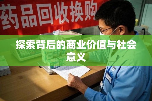 连云港探索背后的商业价值与社会意义