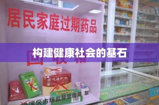 连云港构建健康社会的基石