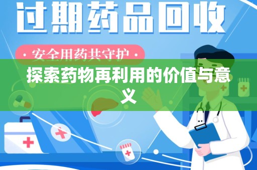 连云港探索药物再利用的价值与意义