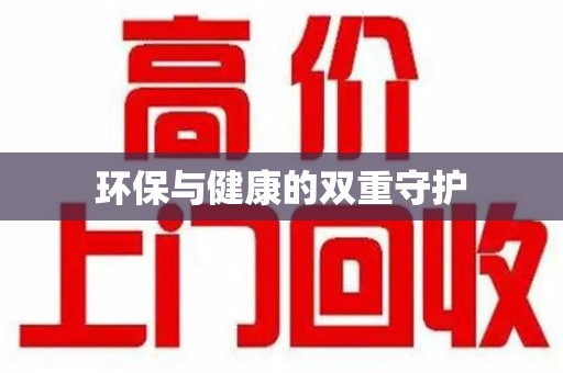 连云港环保与健康的双重守护