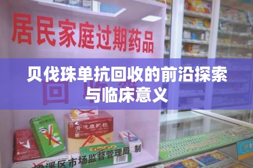 连云港贝伐珠单抗回收的前沿探索与临床意义