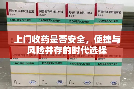 连云港上门收药是否安全，便捷与风险并存的时代选择