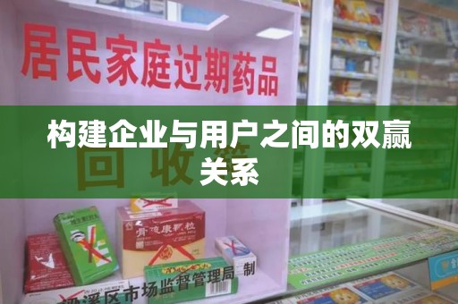 连云港构建企业与用户之间的双赢关系