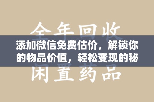 连云港添加微信免费估价，解锁你的物品价值，轻松变现的秘诀