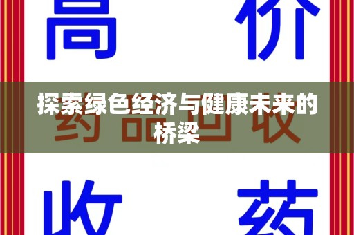 连云港探索绿色经济与健康未来的桥梁