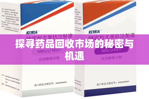 连云港探寻药品回收市场的秘密与机遇