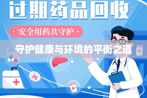 连云港守护健康与环境的平衡之道