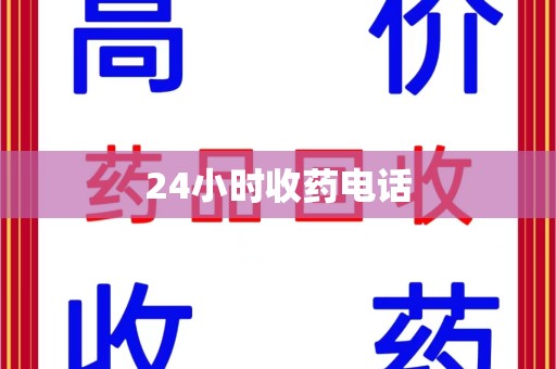 连云港24小时收药电话
