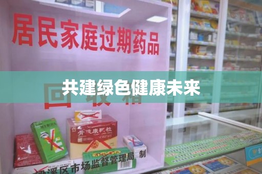 连云港共建绿色健康未来